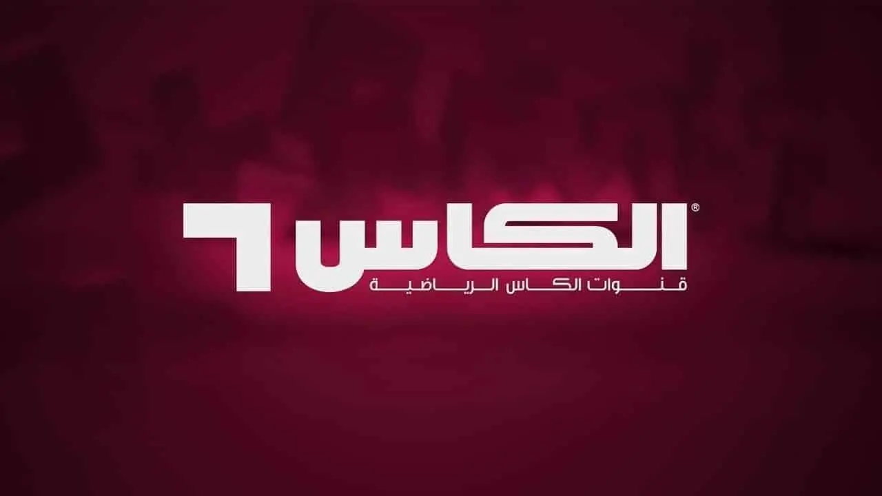متعة كرة القدم توصل للبيت.. تردد قناة الكاس الرياضية الجديد لمشاهدة المباريات والتحليلات الرياضية بدقة عالية